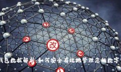 IM钱包数据解析：如何安全有效地管理